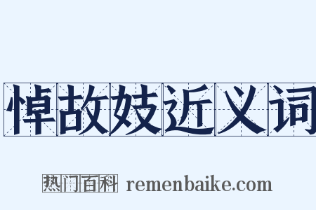 悼故妓近义词是什么意思的图片